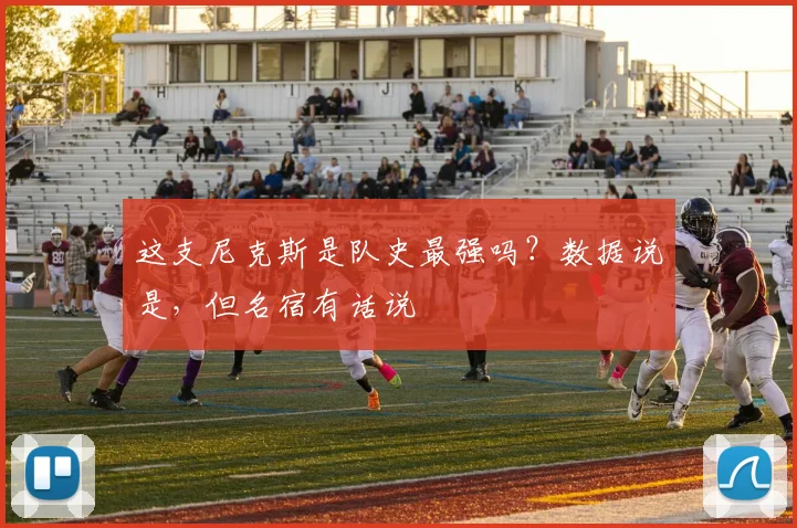这支尼克斯是队史最强吗?数据说是,但名宿有话说