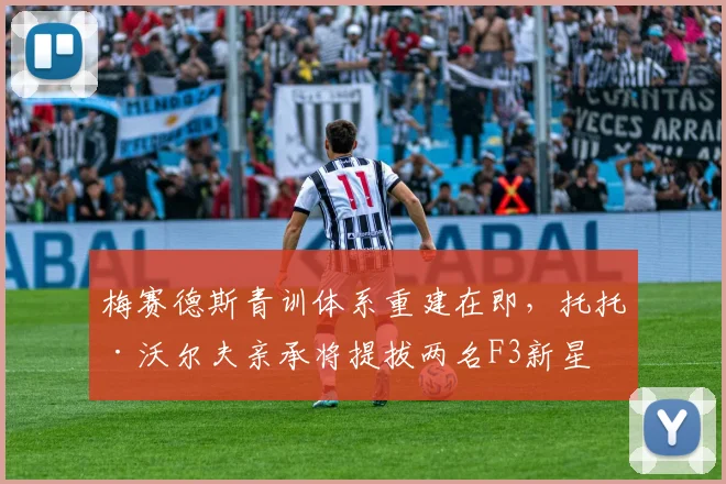 梅赛德斯青训体系重建在即，托托·沃尔夫亲承将提拔两名F3新星